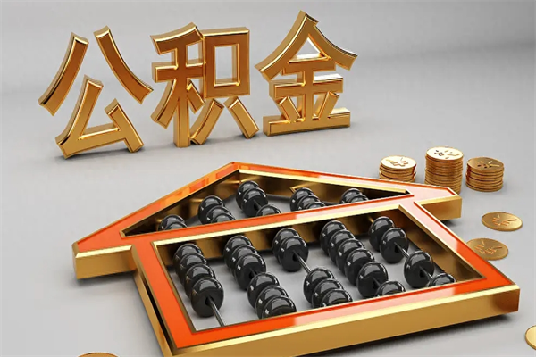 石嘴山公积金每年无理由提取（公积金每年提现必须满一年吗）