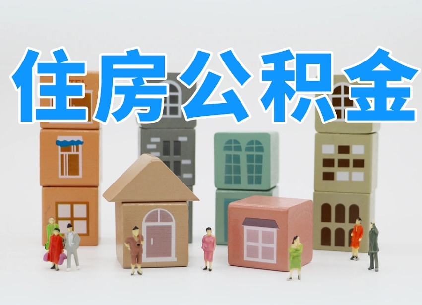 石嘴山住房公积金封存怎么回事（住房公积金封存状态是什么情况）