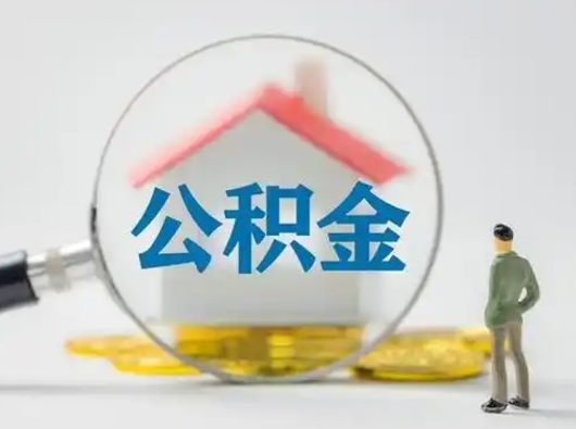 石嘴山公积金怎么退出来在哪里退（公积金怎么退款申请流程）